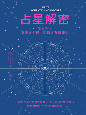 cover image of 占星解密‧愛與性、事業與金錢、親情與友情關係